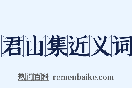 君山集近义词是什么意思的图片